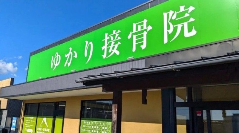 ゆかり接骨院 バナー